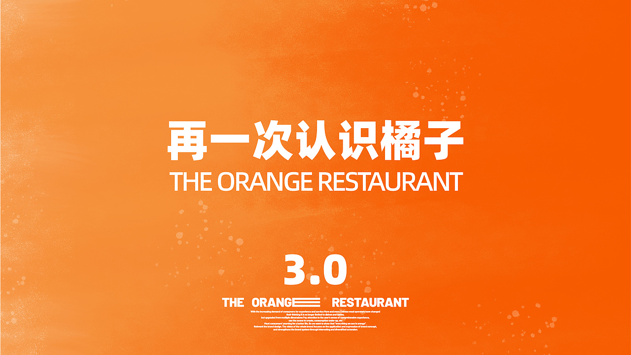 以“橘子”为主题,借助IP形象加入,营造橘林光影的立体感体验,更好地满足消费者除吃饭以外的多元(社交/生活/仪式)就餐体验。