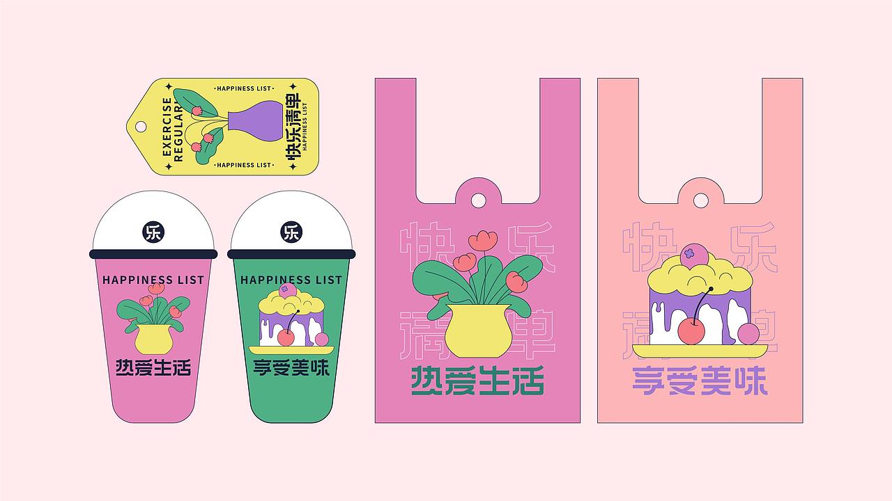 快乐清单 | 视觉VI（图ZMzUyNjg0Nzgw） - 品牌 - 站酷设计师九月末酒原创素材 - 站酷ZCOOL