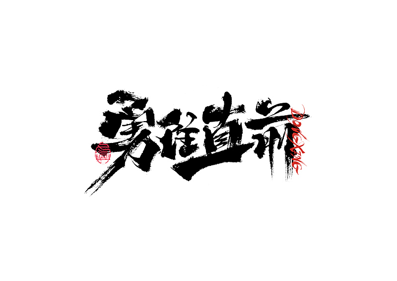 书法字体设计｜第202回（图ZMzExOTYwMjI0） - 字体/字形 - 站酷设计师冬兴原创素材 - 站酷ZCOOL