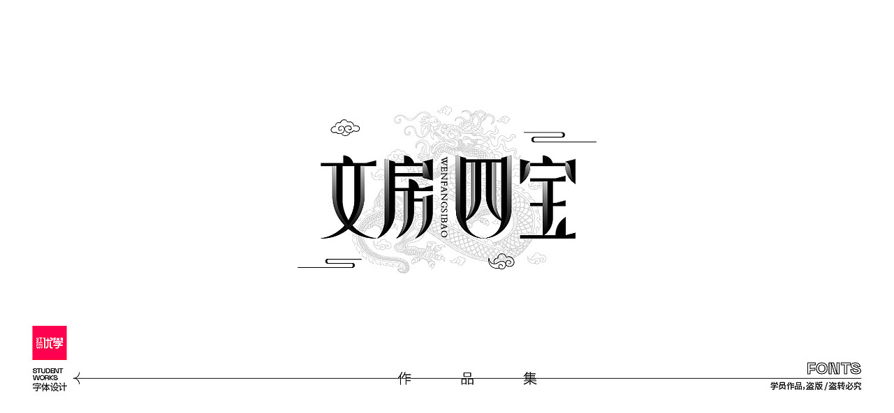 学员作品—字体作品集01（图ZMjk3Nzc5NTI4） - 字体/字形 - 站酷设计师红动优学原创素材 - 站酷ZCOOL