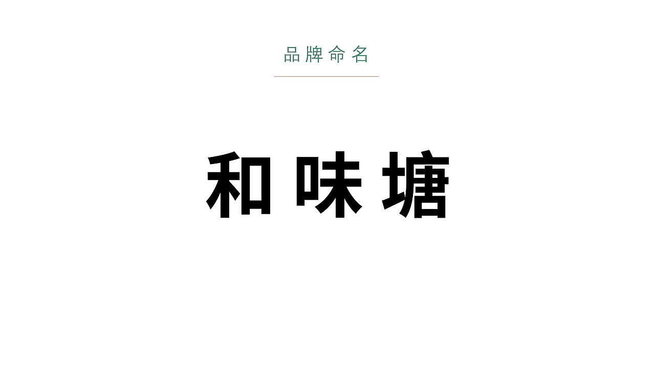 和味塘港式茶餐厅品牌设计（图ZMzE0NjU2MjY4） - 品牌 - 站酷设计师设计师摄影师刘扬原创素材 - 站酷ZCOOL