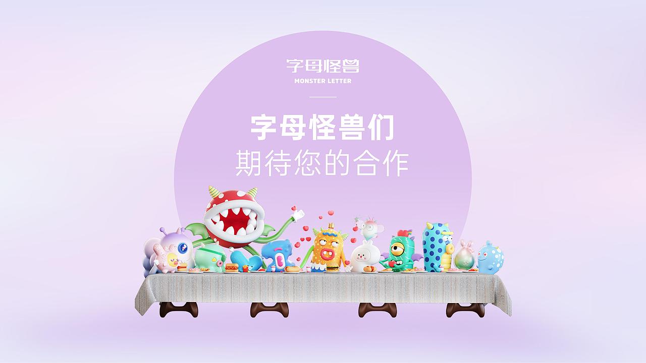 字母怪兽IP授权介绍(电脑版)