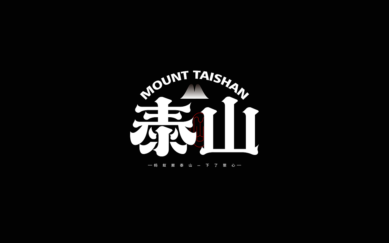 5月份字体设计练习（图ZMzY4NzUwNTY4） - 字体/字形 - 站酷设计师往佐原创素材 - 站酷ZCOOL