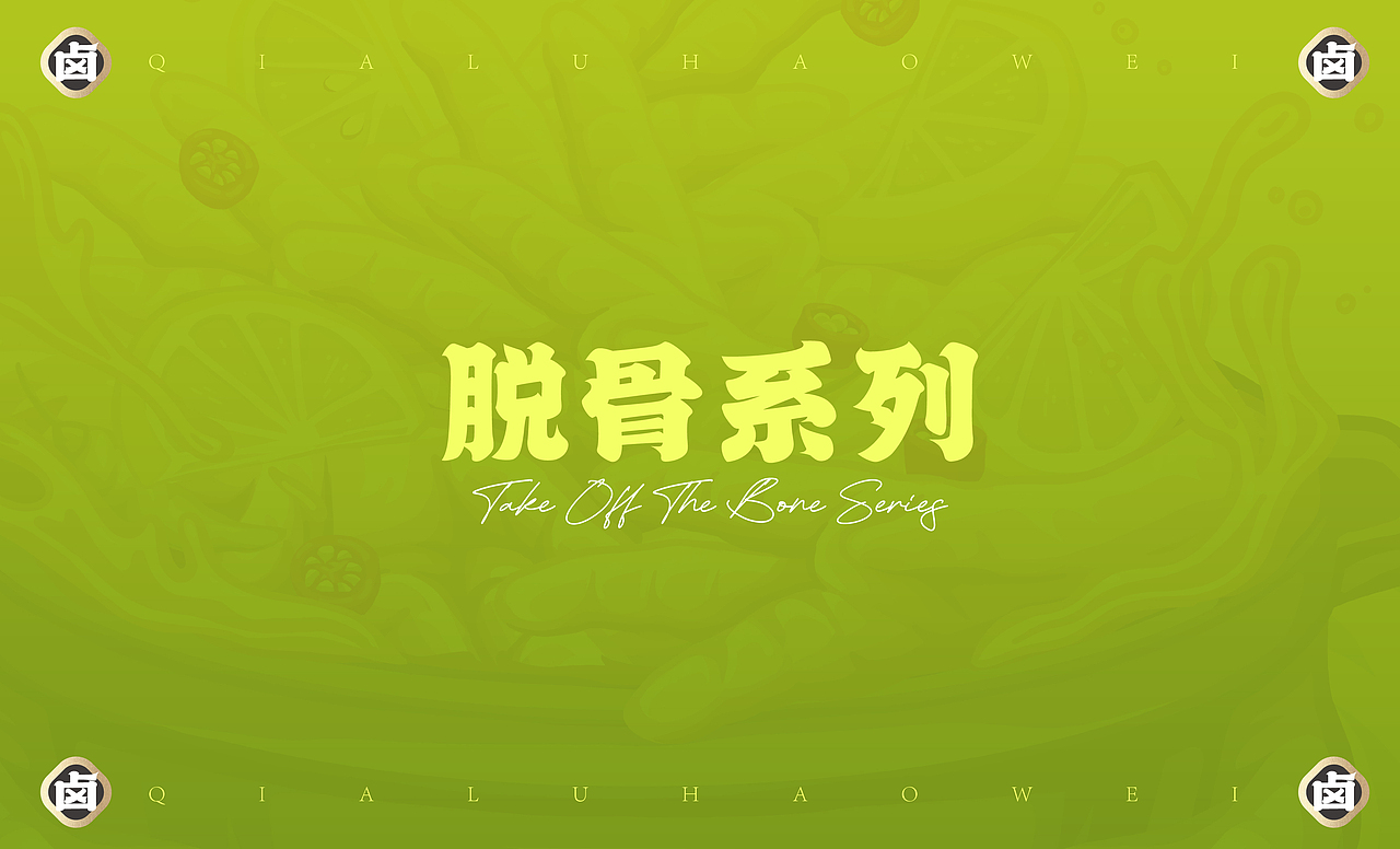 绝卤代工×同道设计 【绝洽·卤味食品】包装设计