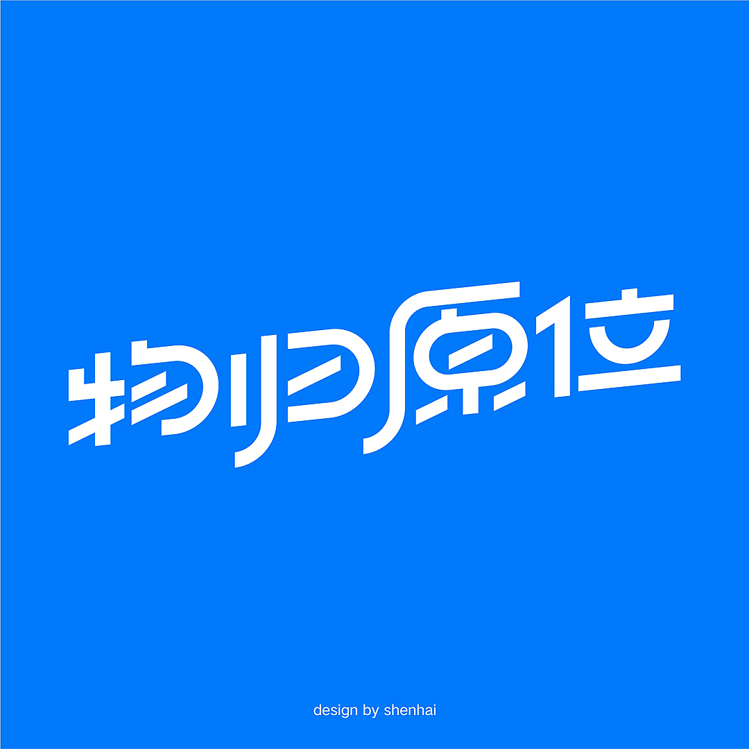 字体板式设计 | 物归原位（图ZMzEzNjc2ODg0） - 字体/字形 - 站酷设计师Charlotte_Sean原创素材 - 站酷ZCOOL