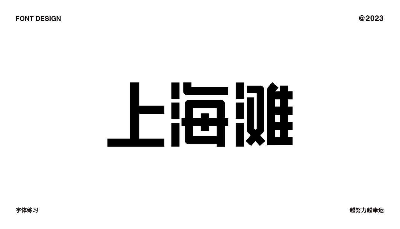 字体设计合集（图ZMzMzNzA3ODk2） - 字体/字形 - 站酷设计师C初晨原创素材 - 站酷ZCOOL