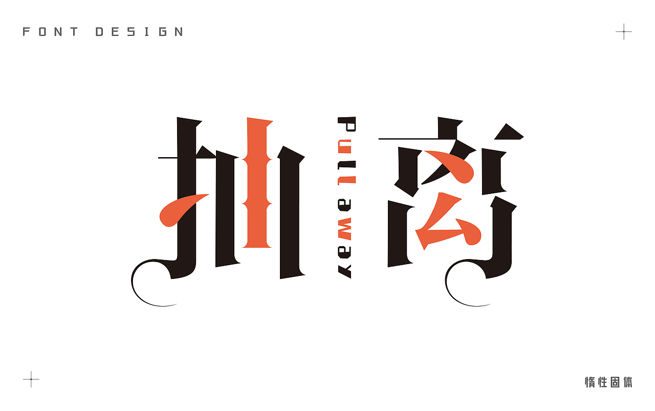 原创字体设计小合集（图ZMzM5MDU3MTIw） - 字体/字形 - 站酷设计师惰性固体_原创素材 - 站酷ZCOOL