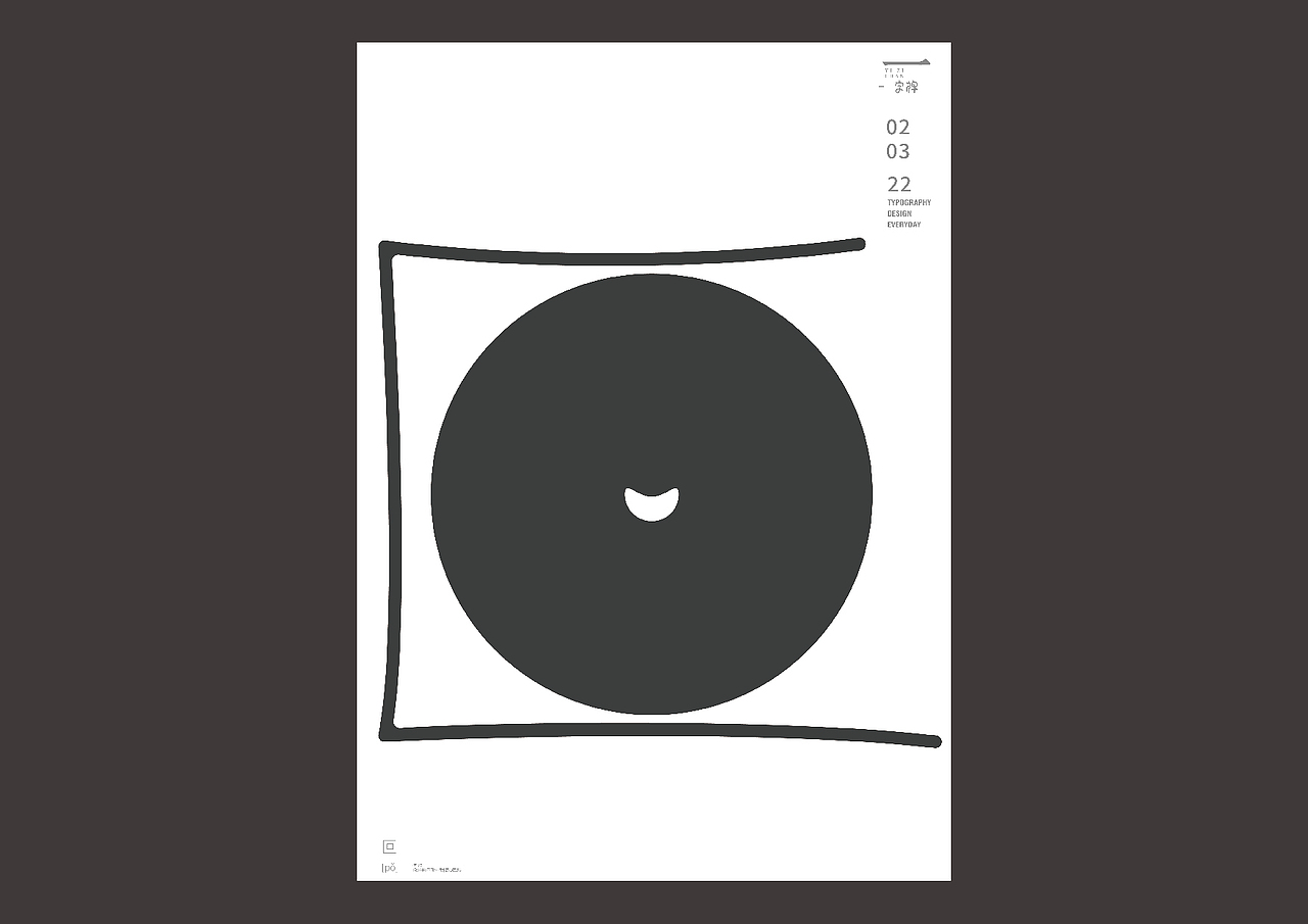 一字禅——2022.3（图ZMjk3NjIwODgw） - 字体/字形 - 站酷设计师余旋阳原创素材 - 站酷ZCOOL