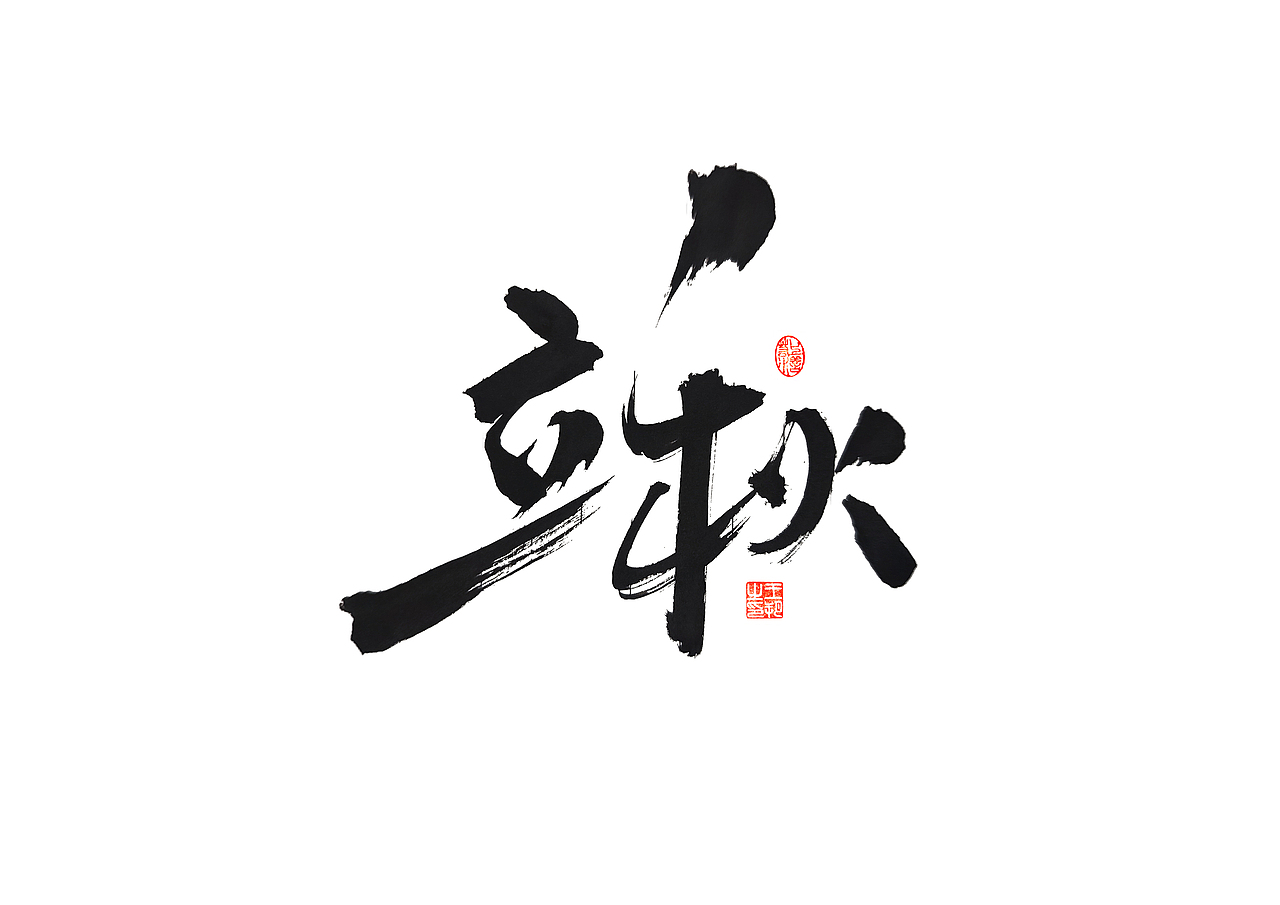 手写字 · 《郁可唯经典曲目》（图ZMzU5OTkxMjAw） - 字体/字形 - 站酷设计师字言其说原创素材 - 站酷ZCOOL