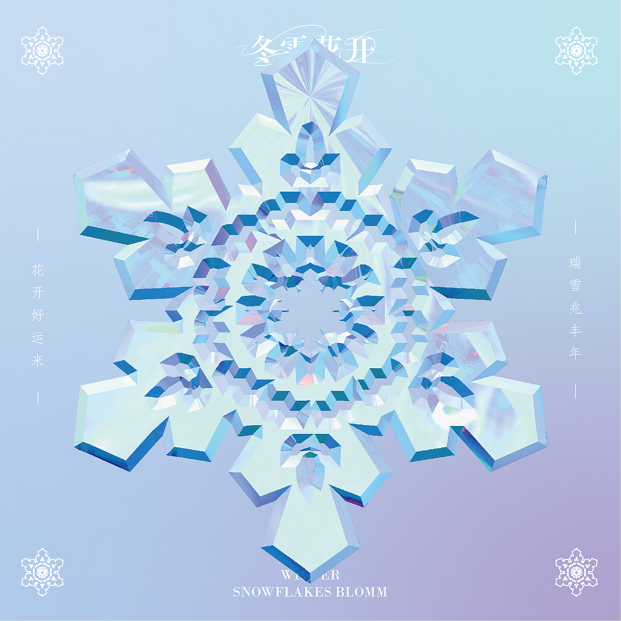 冬雪花开 · 贺卡设计