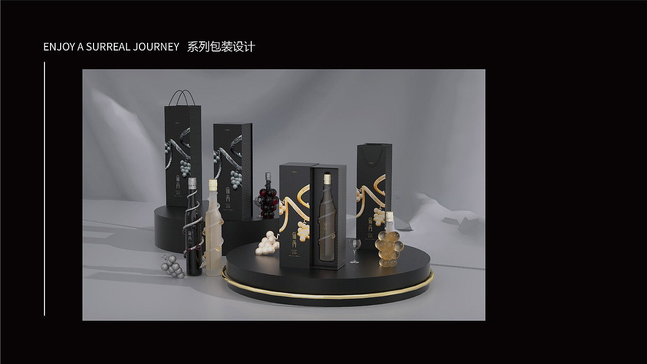 葡苒 葡萄酒-包装设计