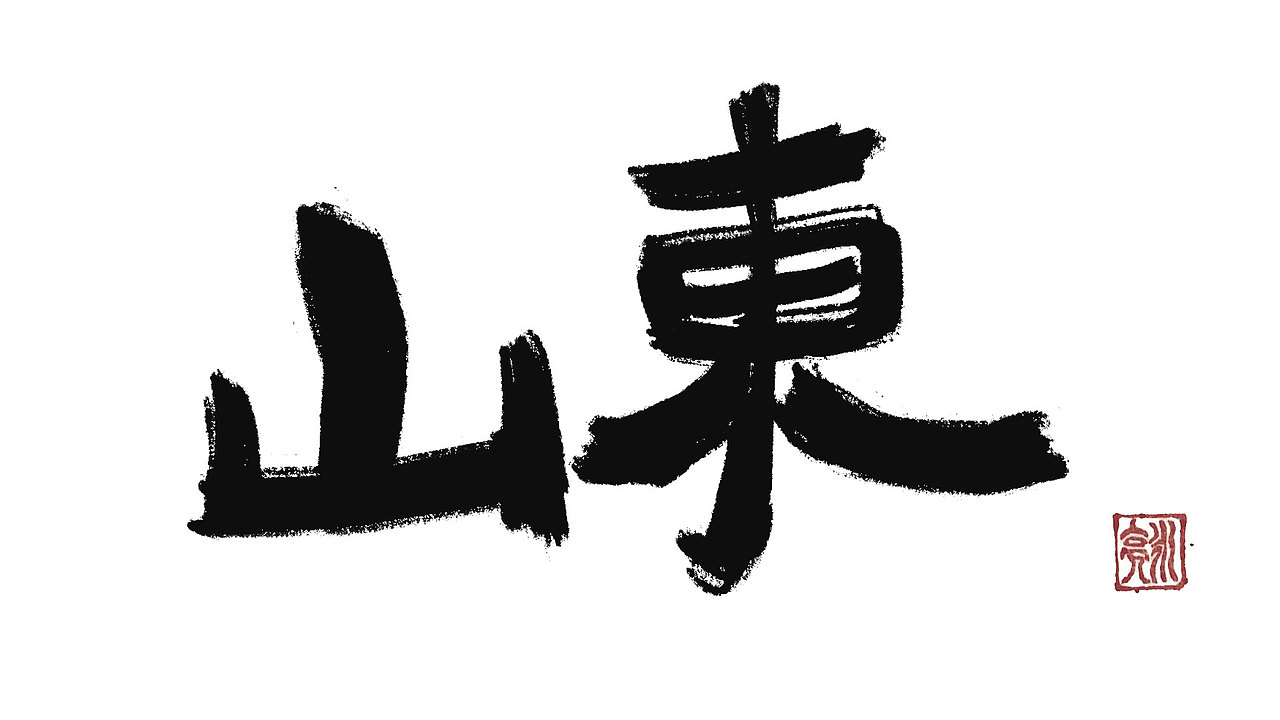 城市名毛笔字（图ZMzExNDI5NTY0） - 字体/字形 - 站酷设计师李炤君原创素材 - 站酷ZCOOL