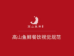 高山鱼鲜VI手册