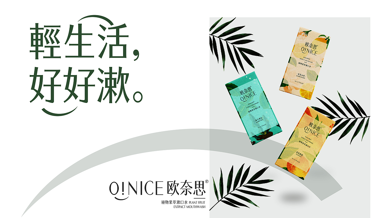 【品牌设计】O!NICE欧奈思植物果萃漱口水