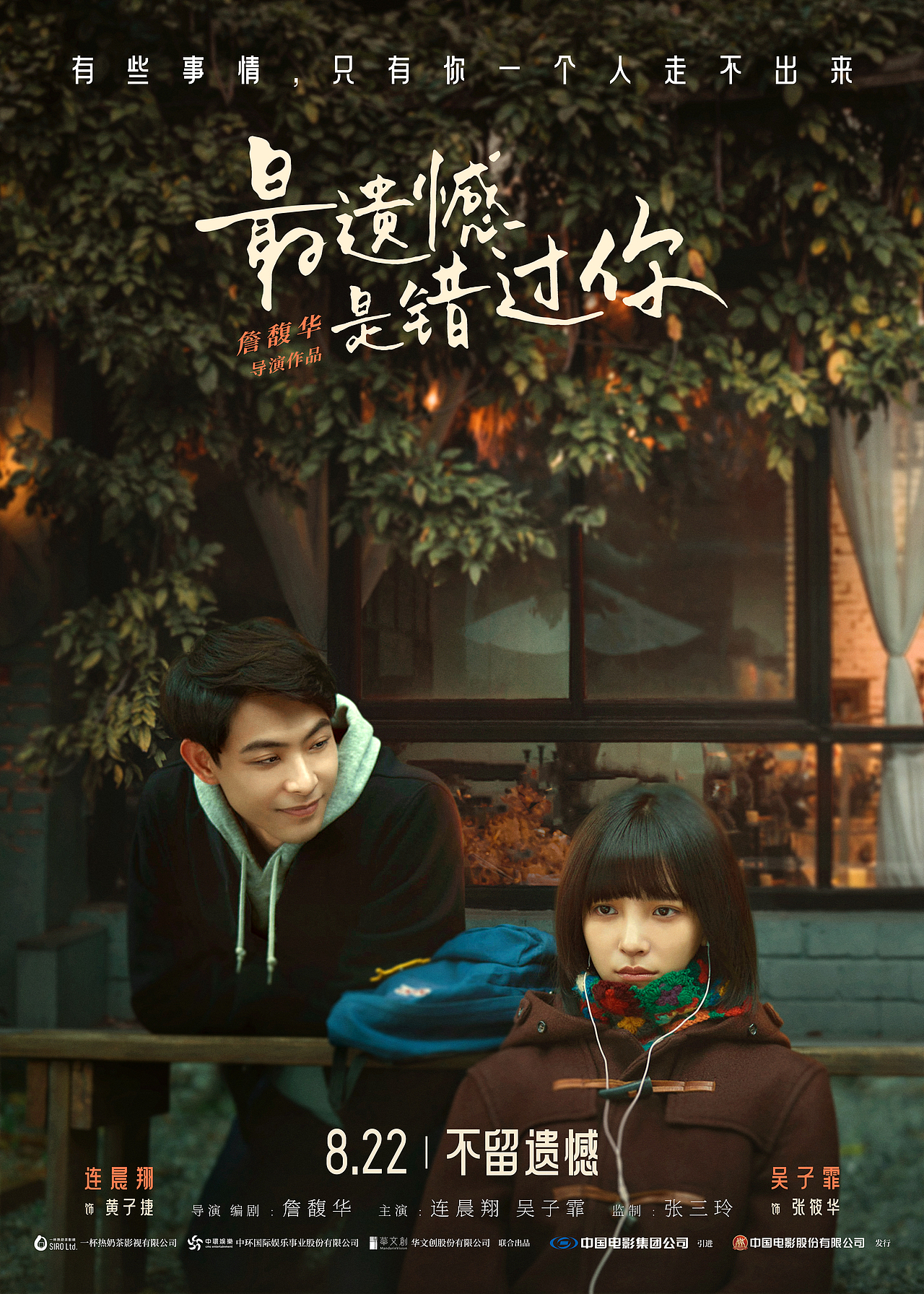 电影-《最遗憾是错过你》❀❀❀