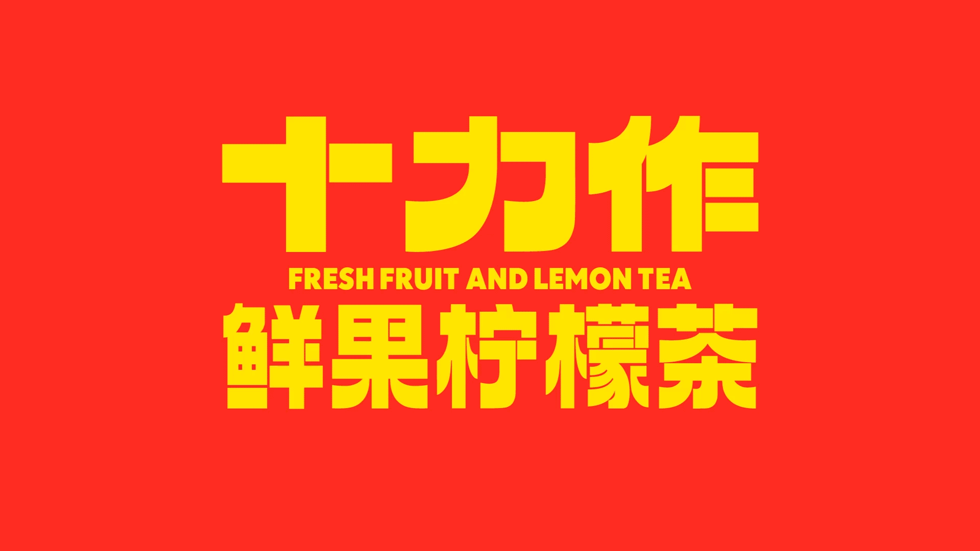 HHH WORK｜十力作鲜果柠檬茶（图ZMzU4NzYyMDYw） - 品牌 - 站酷设计师hhhdesign工作室原创素材 - 站酷ZCOOL