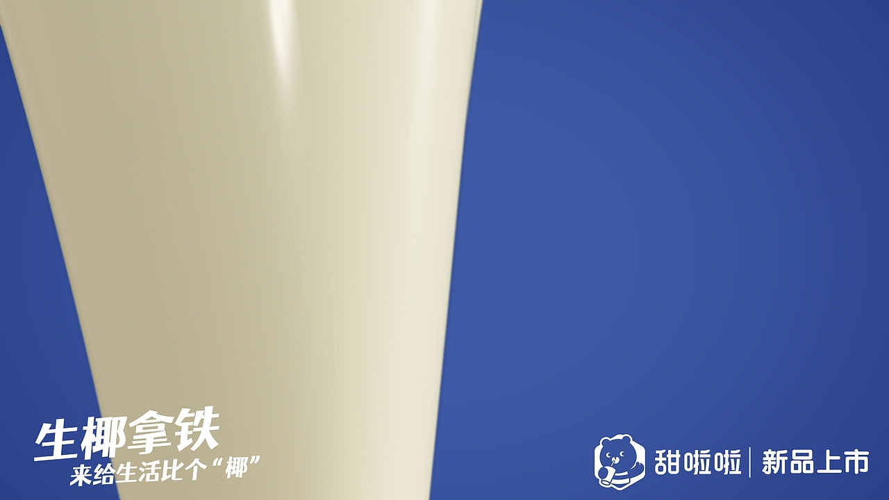 生椰拿铁✖️甜啦啦（图ZMjk3MDQ2MDg0） - 宣传片 - 站酷设计师郁龙影视工作室原创素材 - 站酷ZCOOL