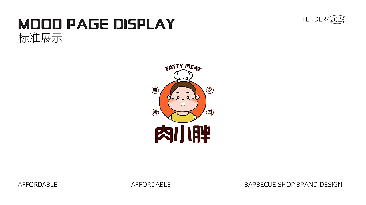 烤肉店品牌设计—肉小胖宝龙烤肉店