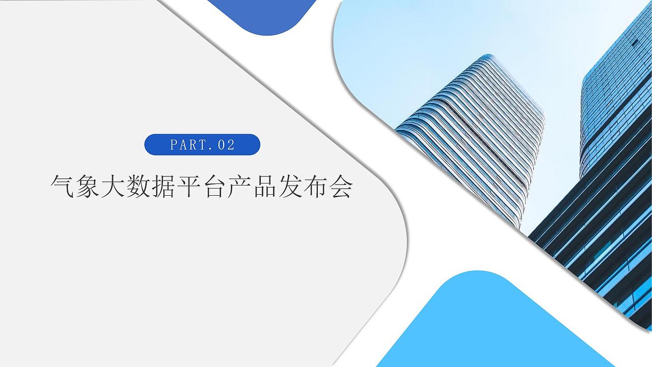 气象大数据平台产品发布会