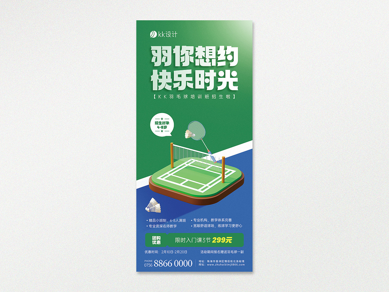 羽毛球招生海报宣传|体育培训 | 招生海报