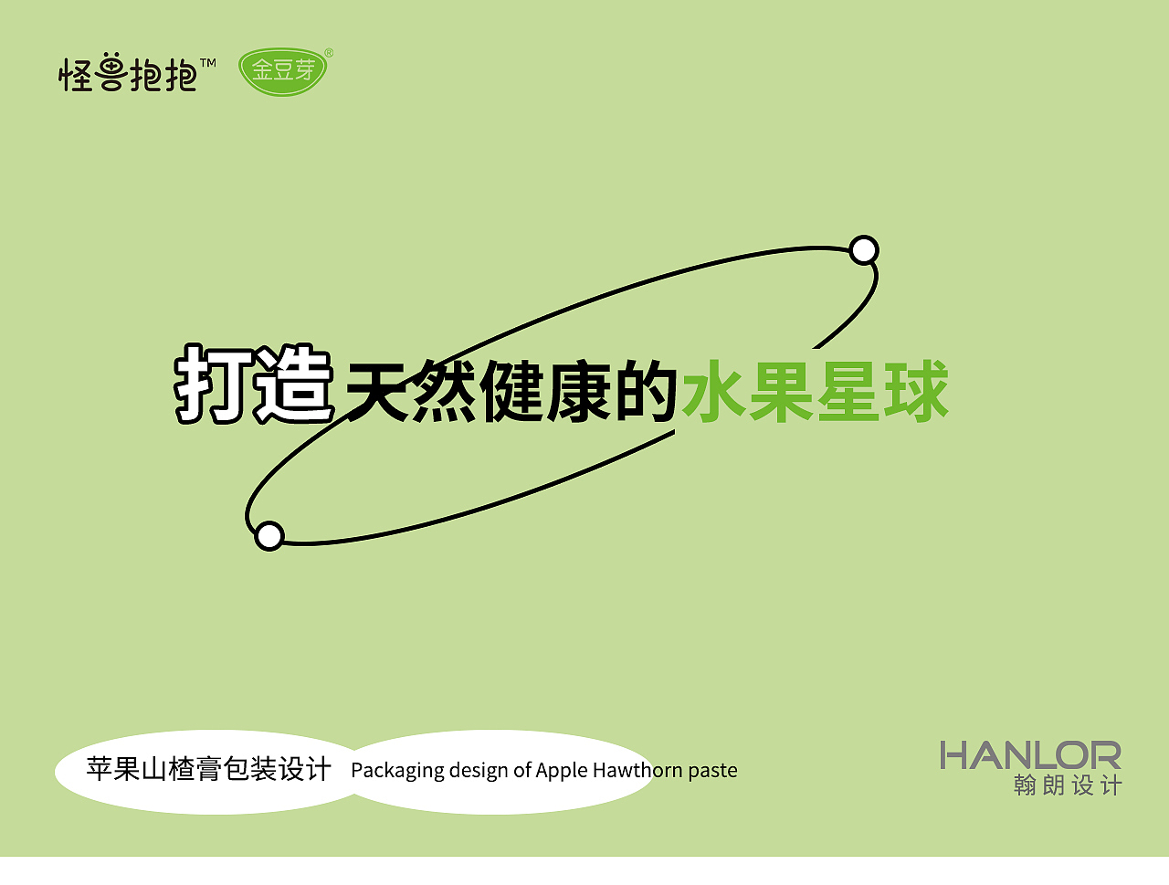 「怪兽抱抱/金豆芽」苹果山楂膏包装瓶贴设计