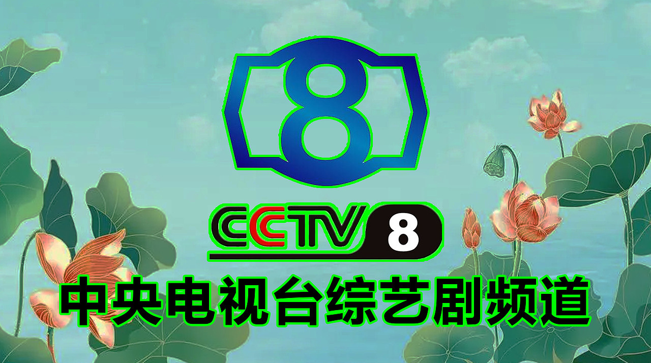 PS中央电视台综艺剧频道（立夏版）12P（图ZMzY3OTc5NzI4） - 宣传片 - 站酷设计师lipeiqi001原创素材 - 站酷ZCOOL