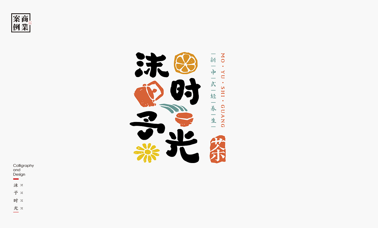 书法呈现－九个商业案例（图ZMzMwNTc3MzQ4） - Logo - 站酷设计师是無山居人原创素材 - 站酷ZCOOL