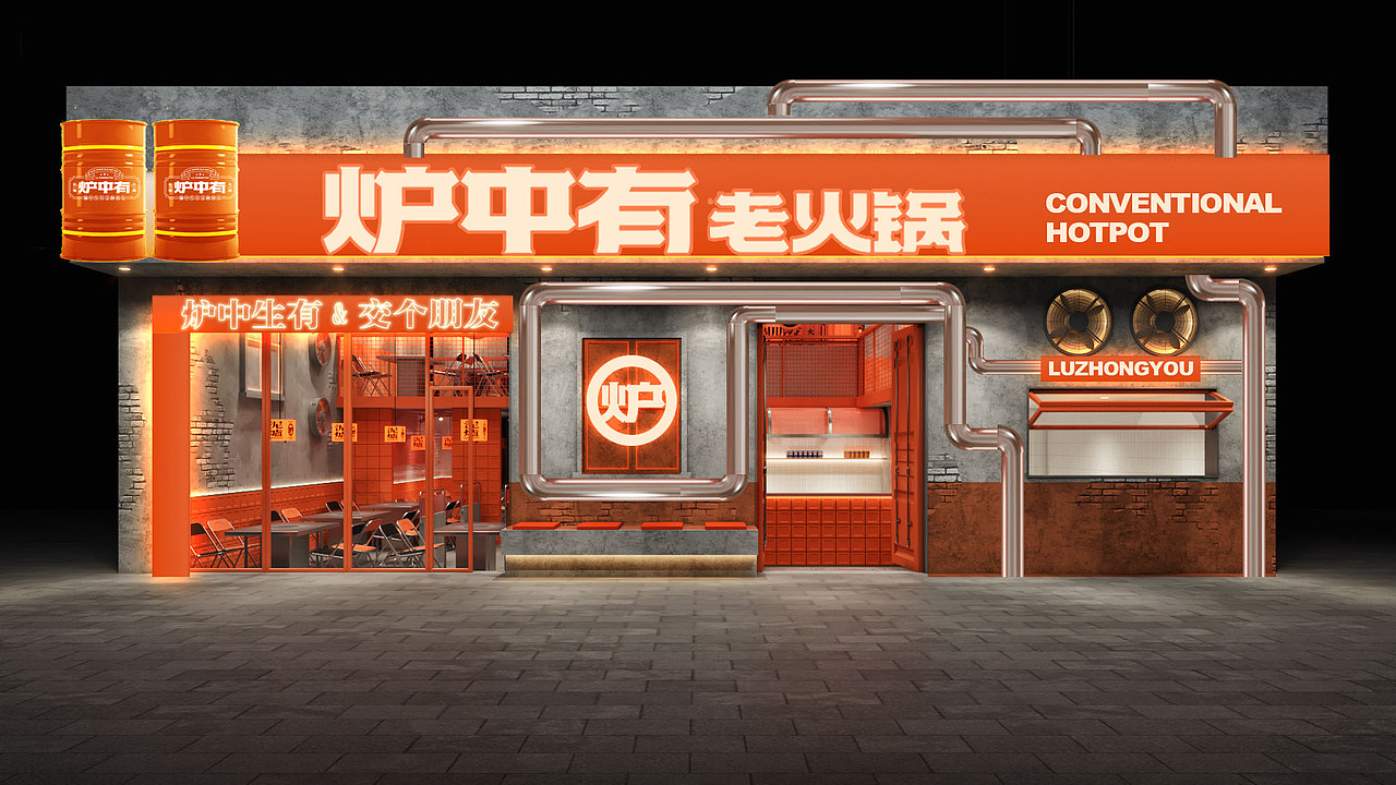 炉中有泥炉老火锅