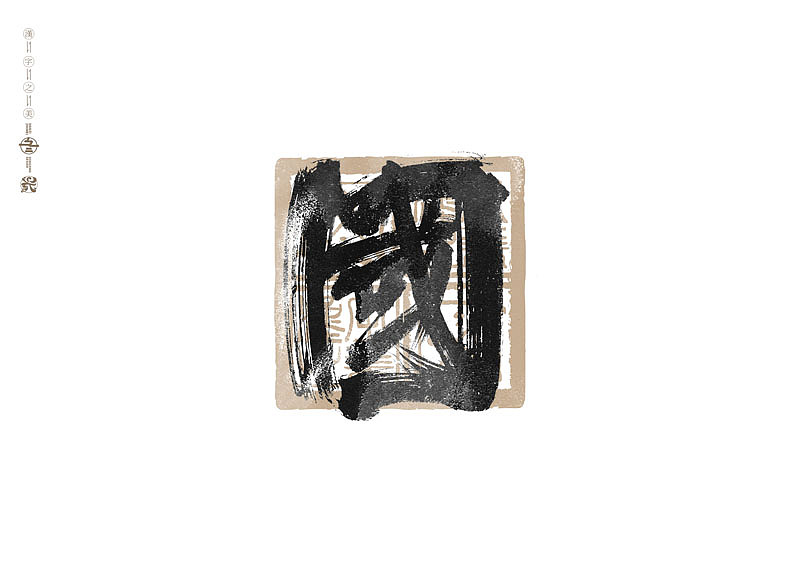 书法字体设计|第285回