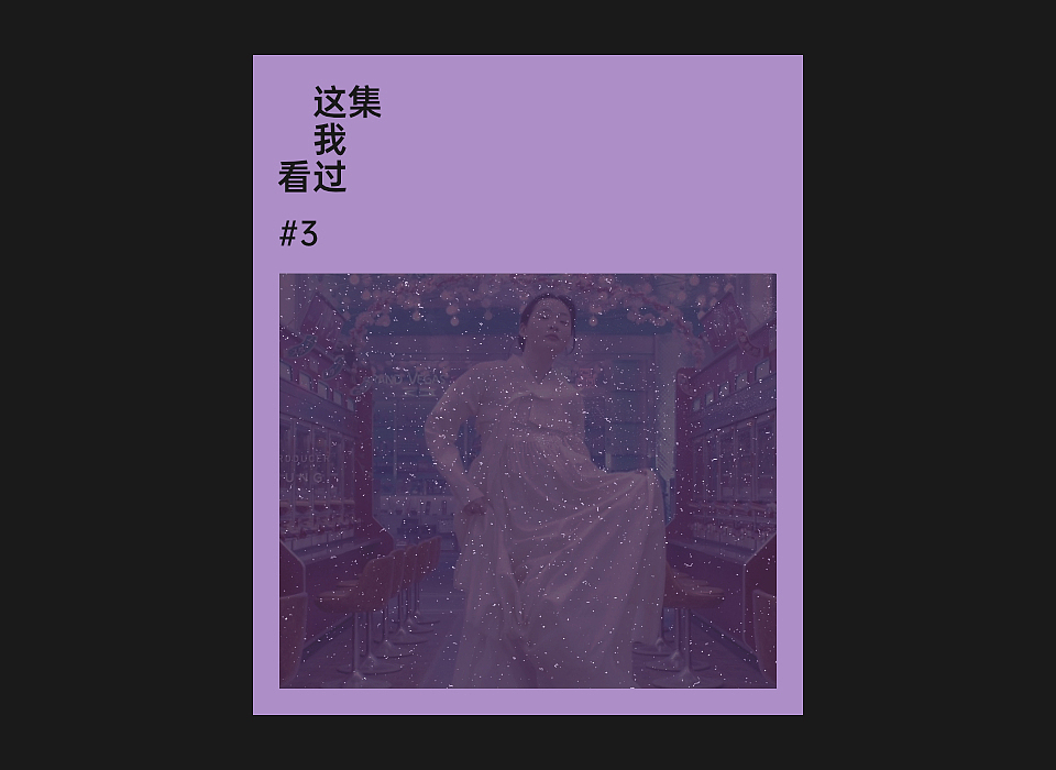 这集我看过 | 播客视觉（图ZMzM1MDUwMjc2） - 品牌 - 站酷设计师legendgw原创素材 - 站酷ZCOOL