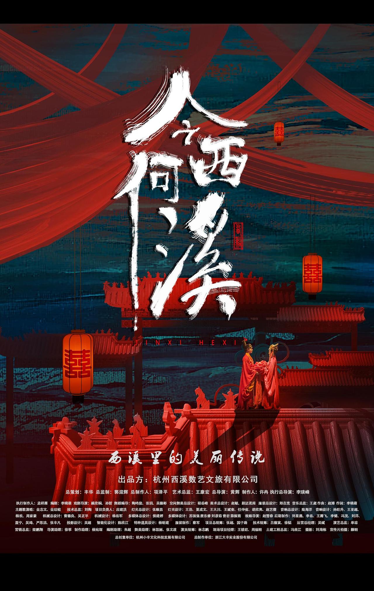 《今夕共西溪》演出视觉海报设计