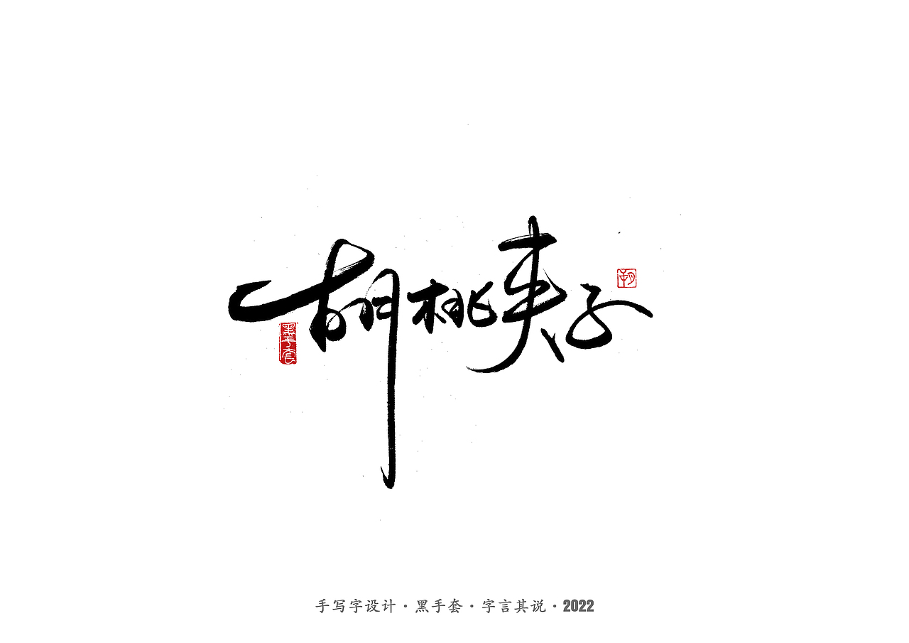 手写字 ·《张碧晨 崔健音乐作品》（图ZMjk4Nzg0MDMy） - 字体/字形 - 站酷设计师字言其说原创素材 - 站酷ZCOOL