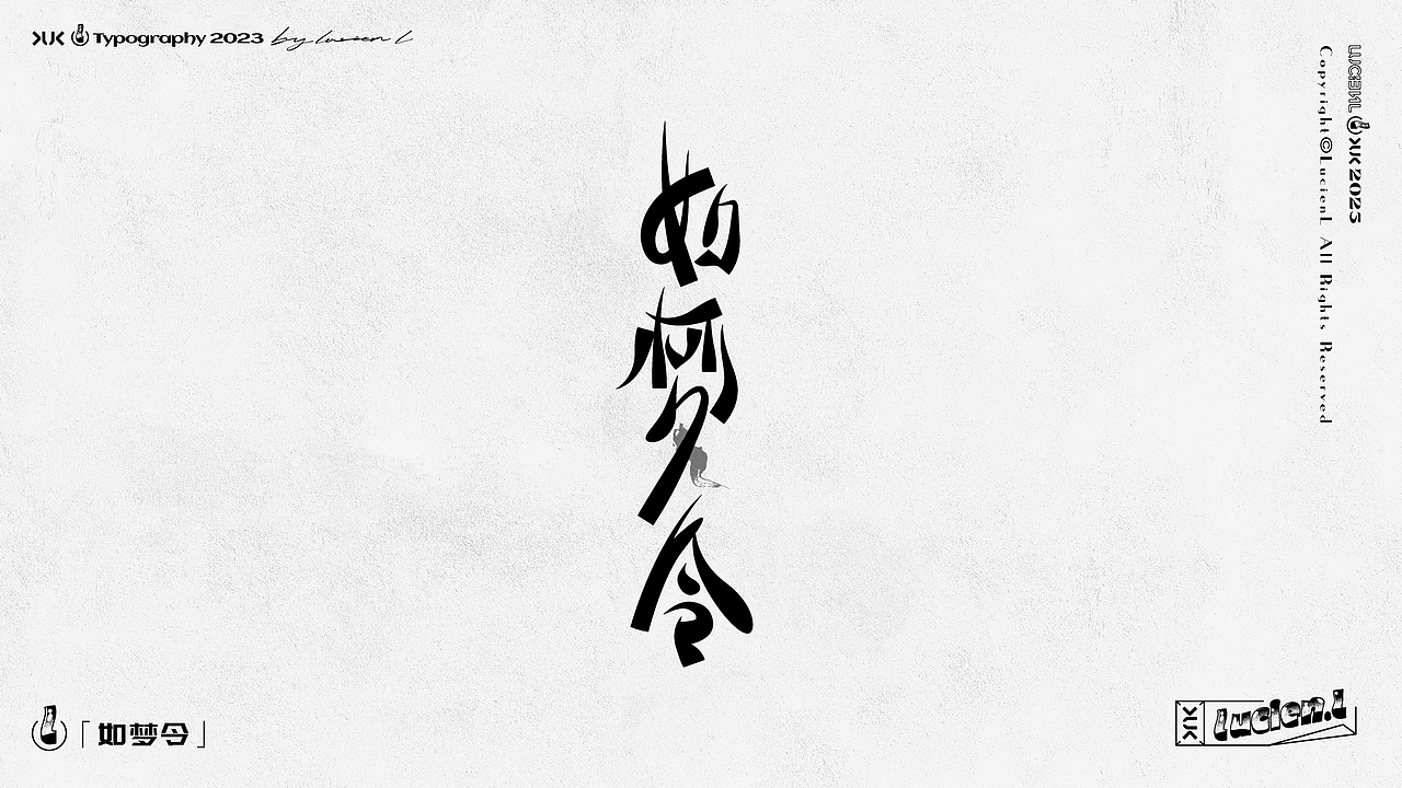 字体设计Vol.1 | Typography（图ZMzQyNDgzNDU2） - 字体/字形 - 站酷设计师卢锡安钠原创素材 - 站酷ZCOOL