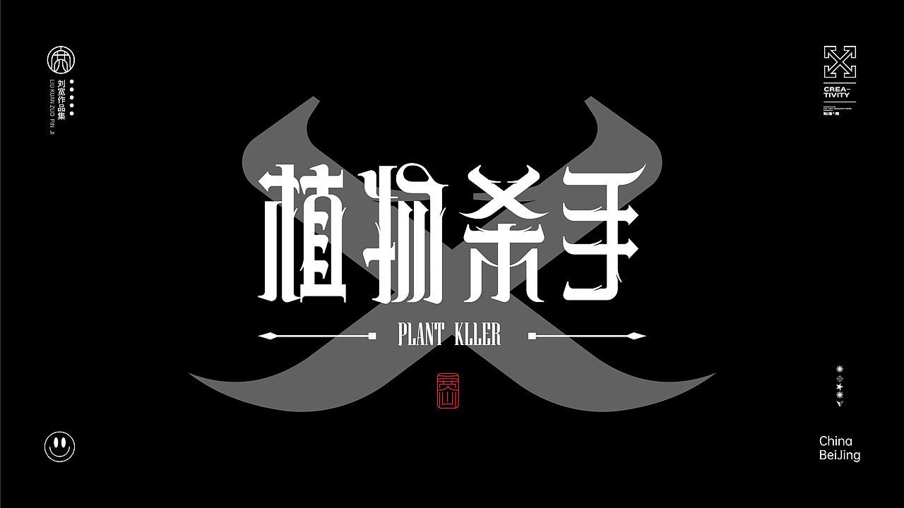 植物杀手（图ZMzQzMjE2OTEy） - 字体/字形 - 站酷设计师鎏金AK原创素材 - 站酷ZCOOL