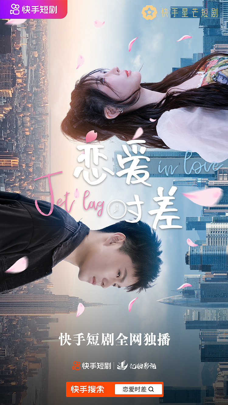 快手短剧《恋爱时差》海报