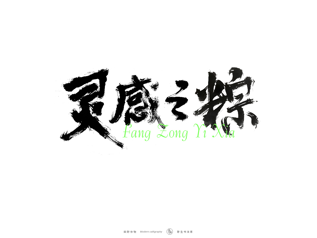 【墨潺书法】端午将至，一起放粽（图ZMzQwODM1MTMy） - 字体/字形 - 站酷设计师墨潺原创素材 - 站酷ZCOOL
