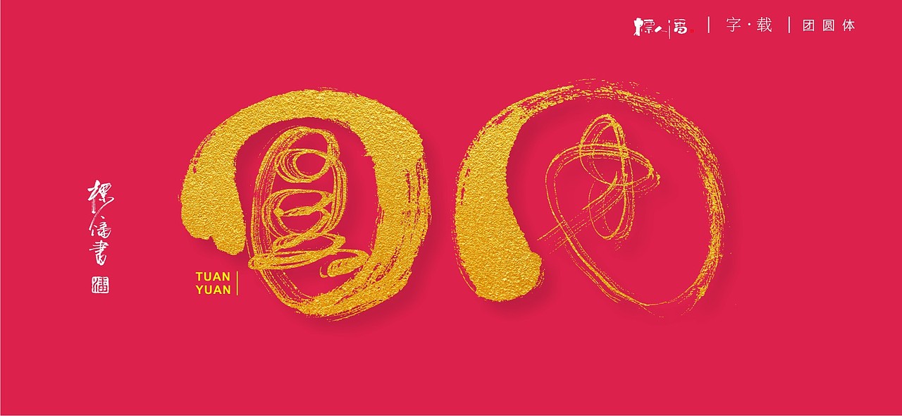 一笔勾勒,连着心,一家人团圆又同心