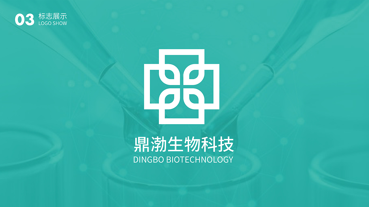 鼎渤生物科技品牌 | 品牌提案 | vi设计 | logo设计（图ZMzU5MjU0MTUy） - 品牌 - 站酷设计师芝芝椰桃原创素材 - 站酷ZCOOL
