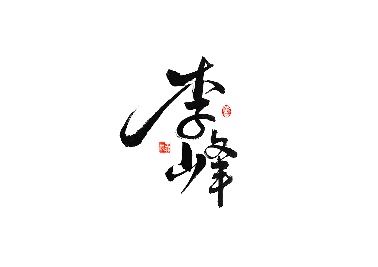 手写字 · 《时空来电》（图ZMzI2ODYzODIw） - 字体/字形 - 站酷设计师字言其说原创素材 - 站酷ZCOOL