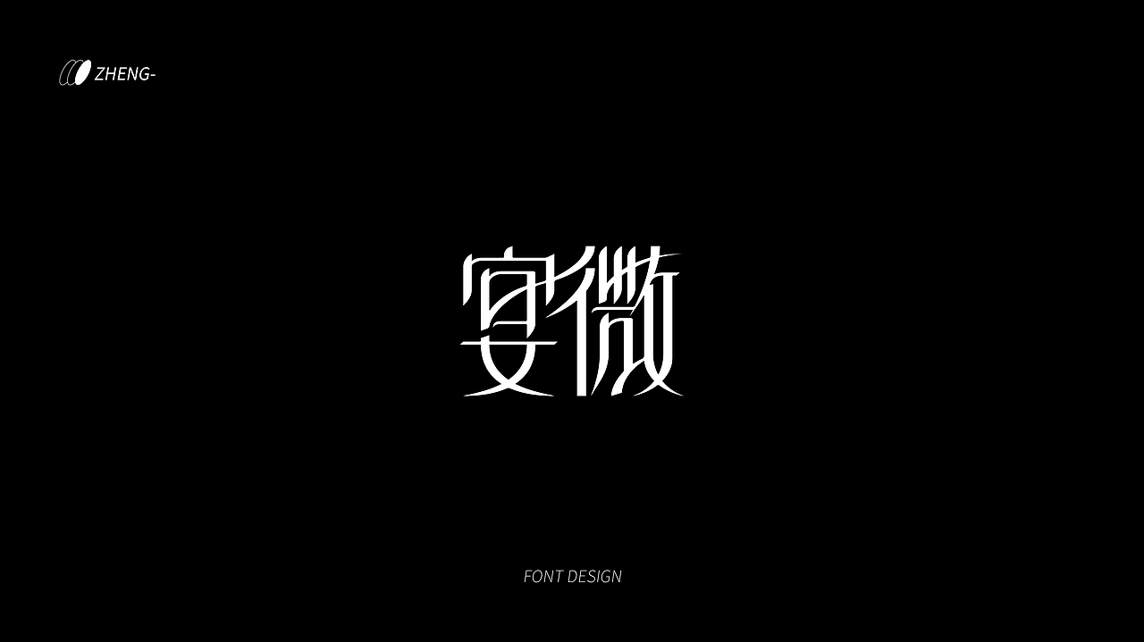 字体设计（杂字集）（图ZMzAwNDY2NzM2） - 字体/字形 - 站酷设计师zheng___原创素材 - 站酷ZCOOL
