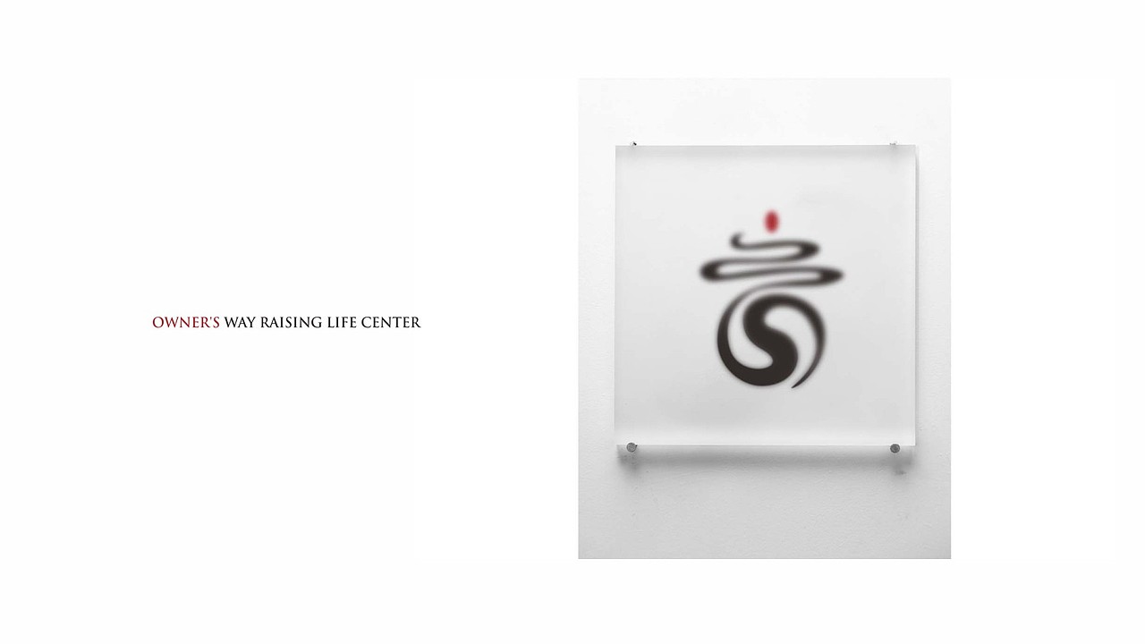 业主道养生活中心LOGO系列