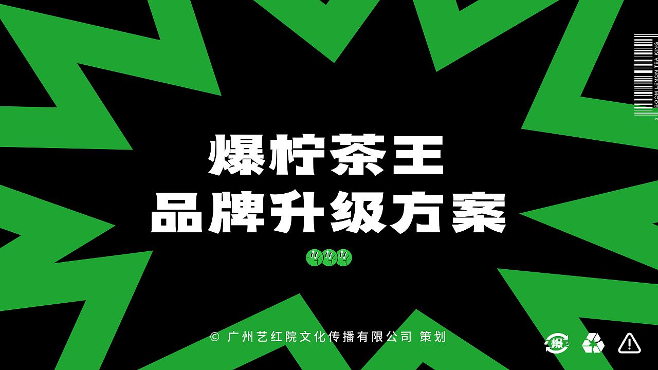 艺红院案例-「爆柠茶王」柠檬茶也可以这么爆！（图ZMzExMzE3MDA4） - 品牌 - 站酷设计师品牌设计源一原创素材 - 站酷ZCOOL