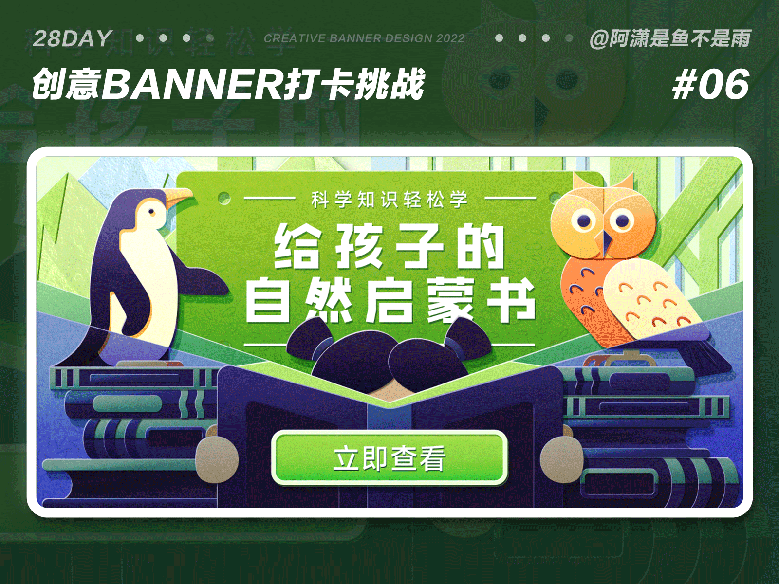 #今晚打老虎#28天创意banner-#06-给孩子的自然启蒙书（图ZMzA4NzYzNDQ4） - 闪屏/壁纸 - 站酷设计师阿潇是鱼不是雨原创素材 - 站酷ZCOOL