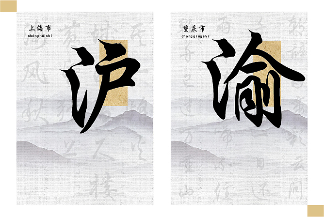 字体设计 34省级行政区简称