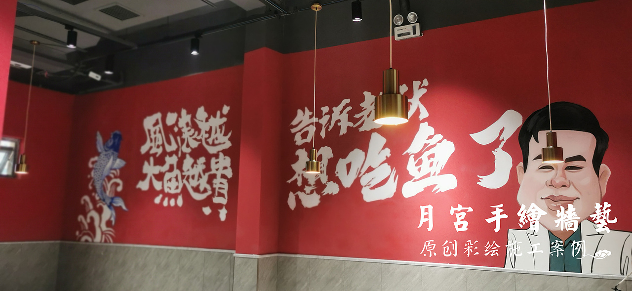 国潮风插画 餐饮墙绘 烤鱼墙绘 炒鸡墙绘 主题餐饮文化墙绘