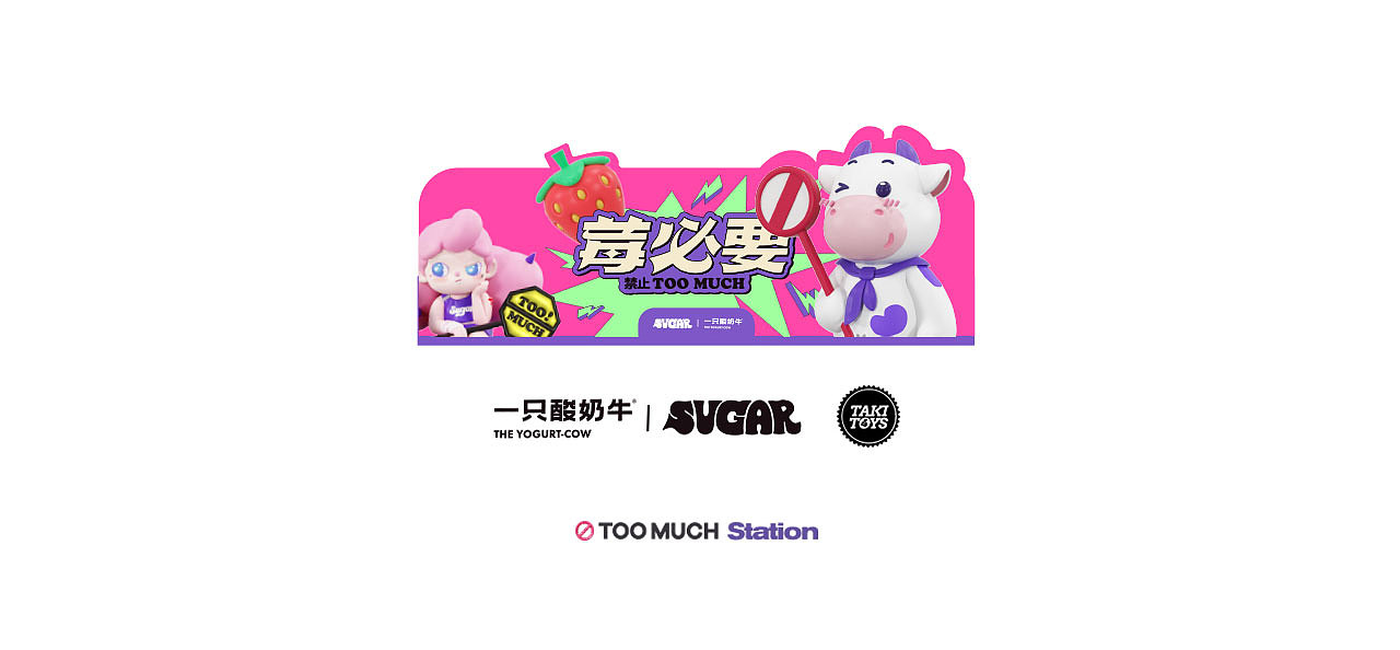 TakiToys™ Sugar x 一只酸奶牛®（图ZMzU5NzU3MjIw） - 其他平面 - 站酷设计师TAKITOYS原创素材 - 站酷ZCOOL