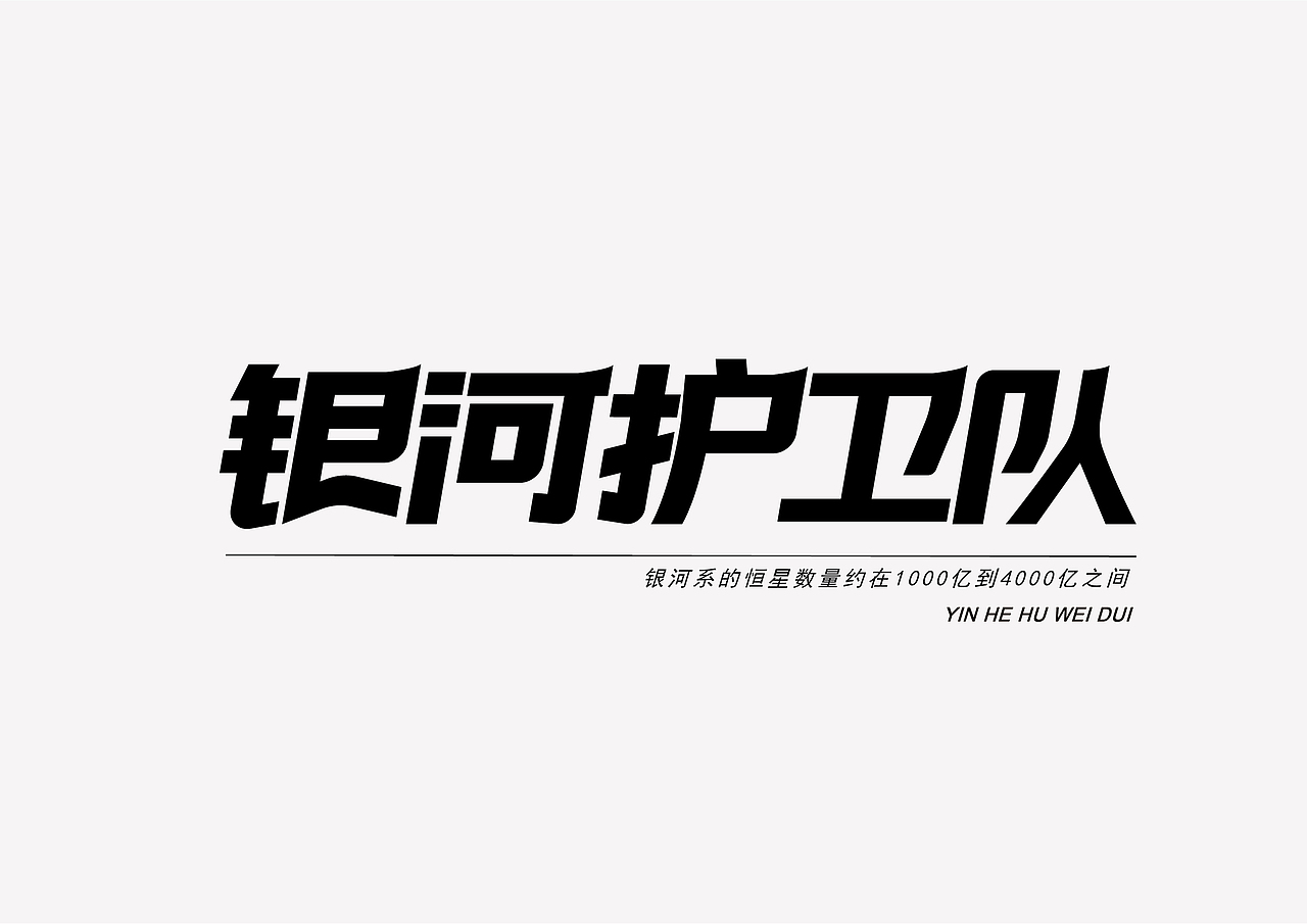 字体设计（图ZMzA4MzA2NTEy） - 字体/字形 - 站酷设计师小羊驼铃原创素材 - 站酷ZCOOL