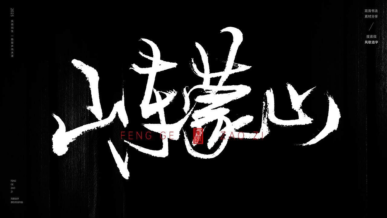 中国道教二十八圣地[书法分享第79期]（图ZMzQ5MzI3NTE2） - 书法 - 站酷设计师风歌造字书法定制原创素材 - 站酷ZCOOL