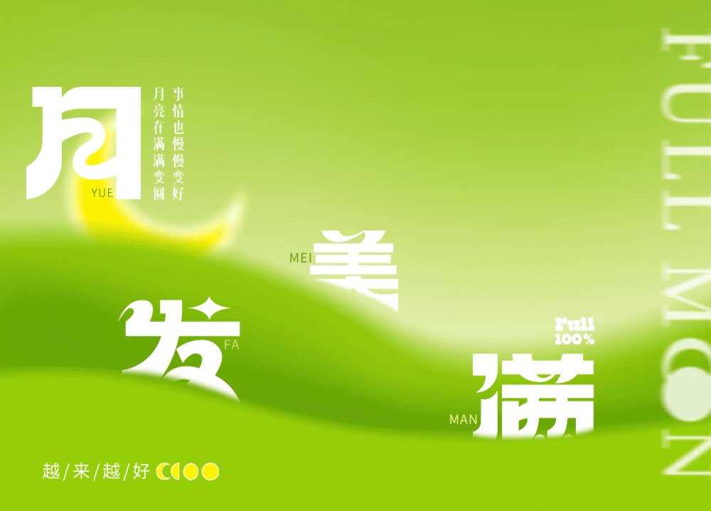 月发美满/幸福常在