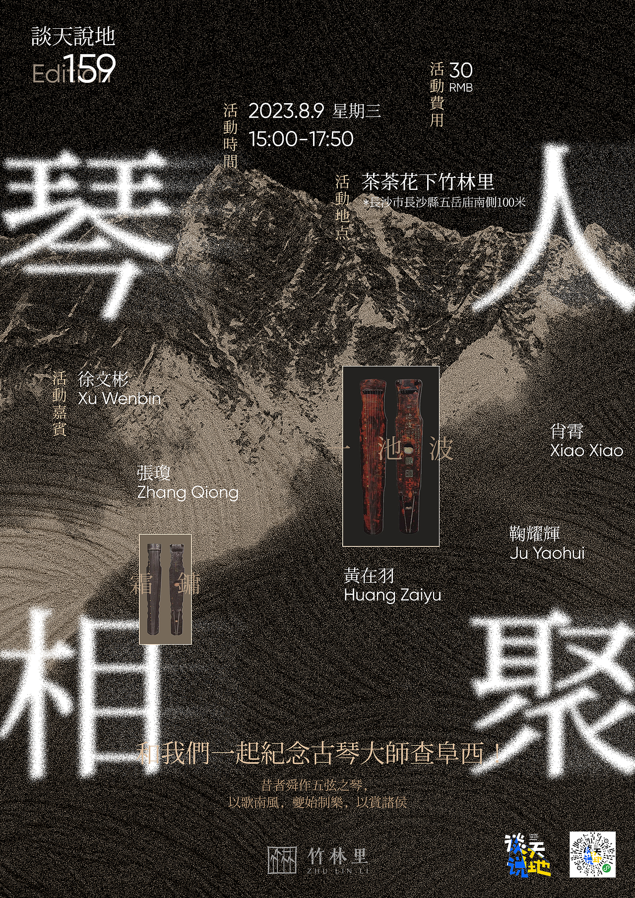 谈天说地 | Poster design 古琴琴艺交流活动海报设计